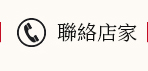 聯絡店家