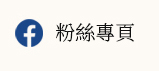 粉絲專頁