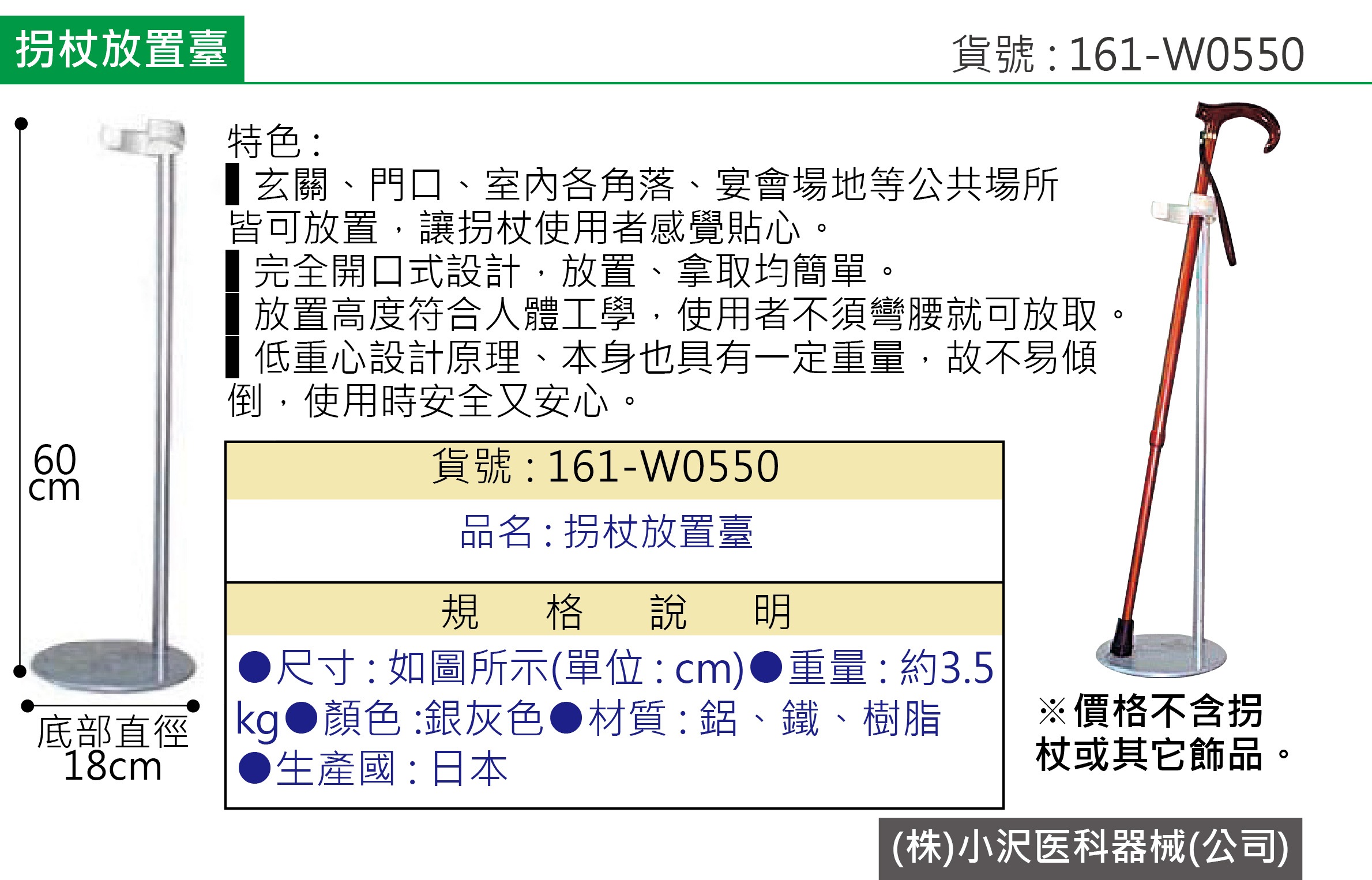 拐杖放置架:玄關、門口使用，銀行、醫院等公共場所也很適合，易放置、易拿取，人體工學，低重心不易傾倒，使用時很安心!