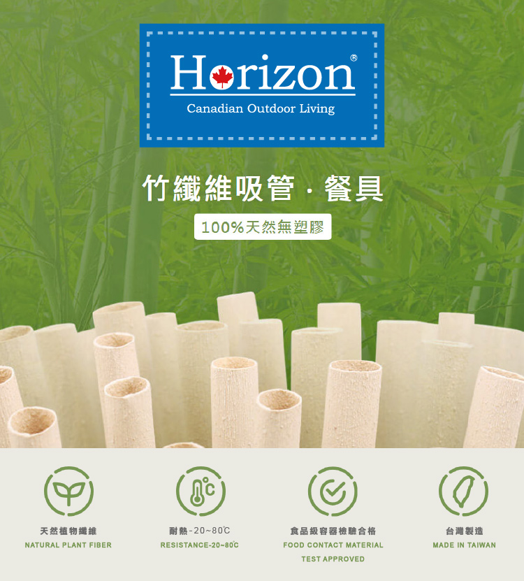 【Horizon天際線】MIT竹纖維吸管家庭號增量包(內含三種粗細共110支)