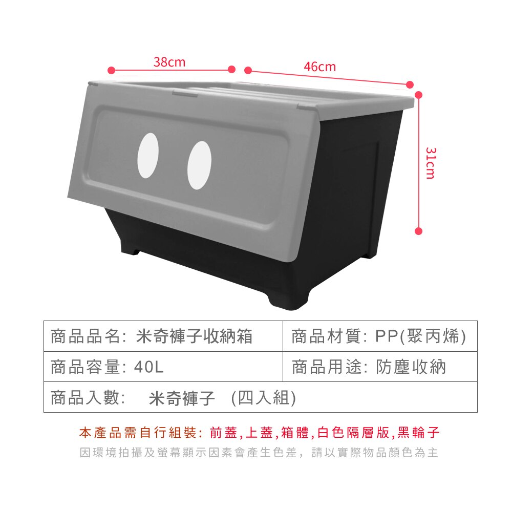 迪士尼系列 米奇褲子款上掀式防塵收納箱(40L/4入組)