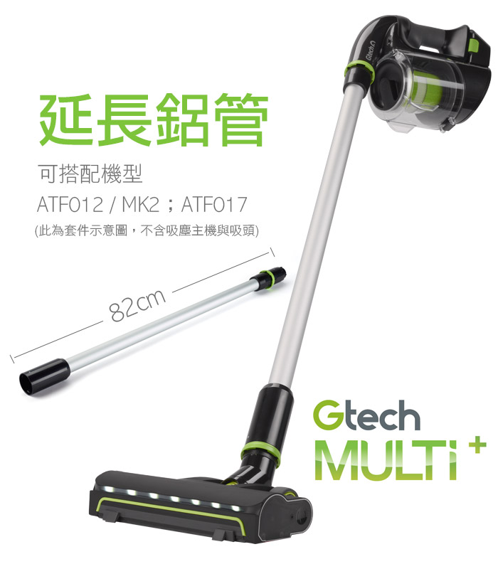 英國 Gtech 小綠 Multi Plus 延長鋁管