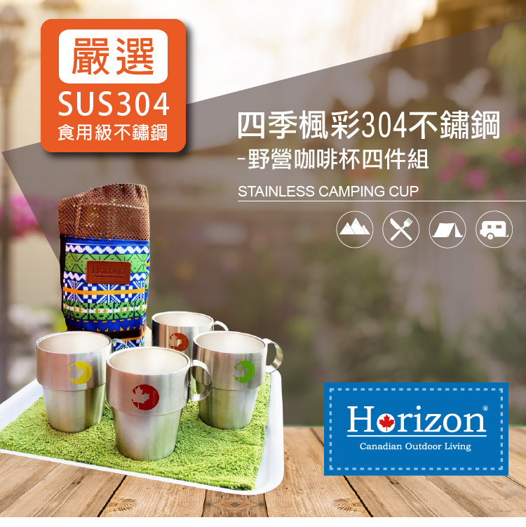 【Horizon 天際線】四季楓彩304不鏽鋼-野營咖啡杯四件組(附收納袋)