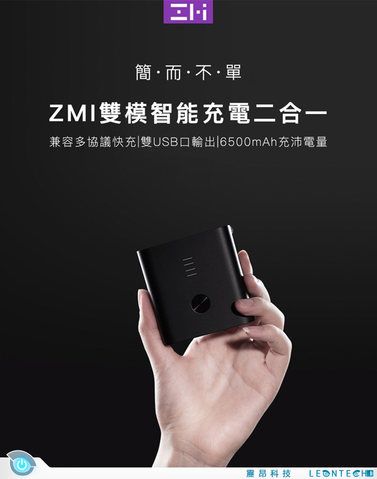 小米米家 紫米ZMI 雙模智能充電二合一行動電源 8項過充保護電芯6500mAh