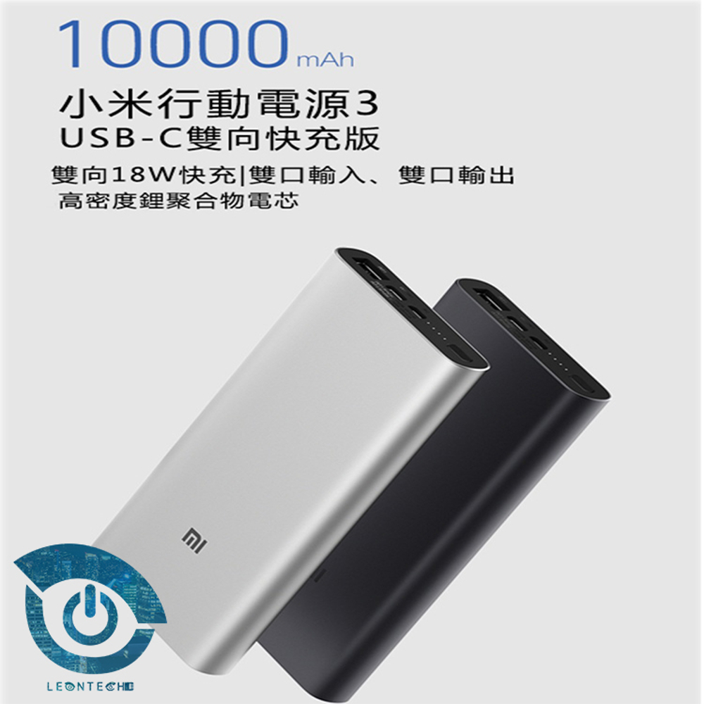 新上市 小米行動電源3第三代USB-C雙向快充 Qc3.0 10000mAh