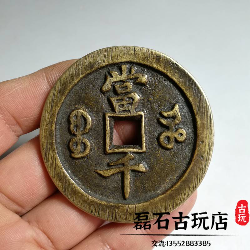 古幣咸豐元寶當千真品銅錢傳世寶泉河母錢古錢幣收藏清代老銅錢| 協貿