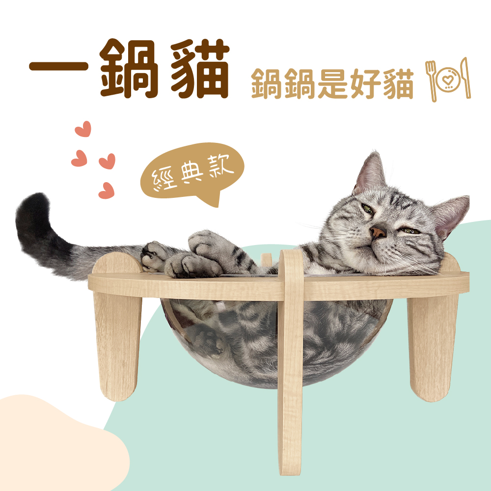【直人木業】一鍋貓(經典款)|APP結帳再賺4%點數