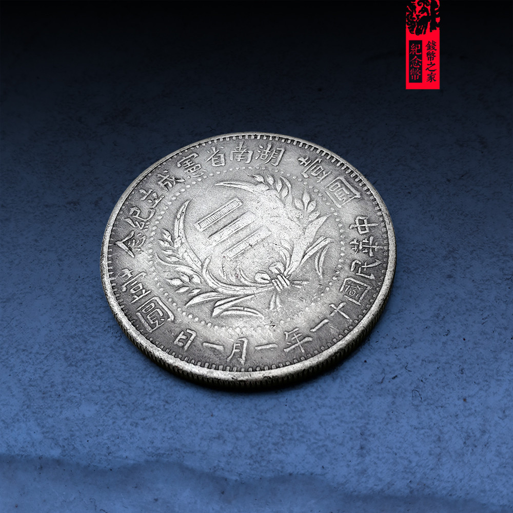 中国銀貨【 湖南省憲成立記念幣 壹圓 ONE DOLLDR 】※比重10.2 湖南省憲成立記念 壹圓 中華民国21年1月1日 中国