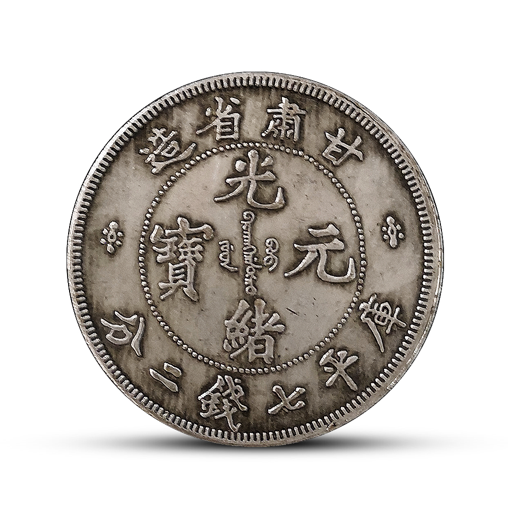 光緒元寶 京局製造 平庫錢二分長須龍 銀貨 古錢 中國 10222 光緒元寶 京局製造 平庫錢二分長須龍 銀貨 古錢 中國 10222 光緒