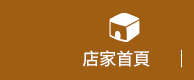 店家首頁