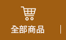 商品總覽