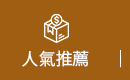 人氣推薦