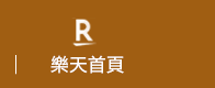 樂天首頁