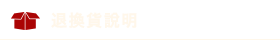 退換貨說明