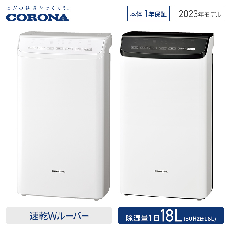 日本公司貨日本製新款CORONA CD-WH1823 衣物乾燥23坪18L/日日本