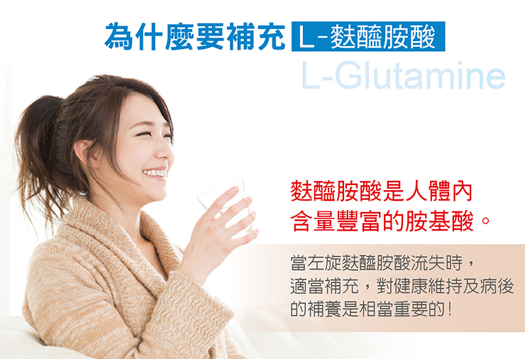 左旋麩醯胺酸(L-Glutamine)【大醫生技】