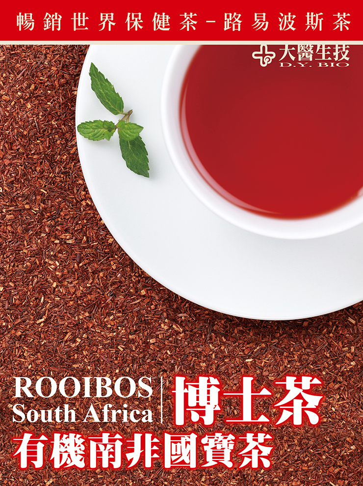 【大醫生技】有機南非國寶茶Rooibos(博士茶)