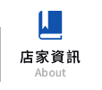 店家資訊