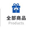 全部商品