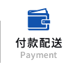 付款配送