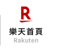 樂天首頁