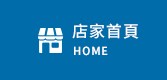 店家首頁