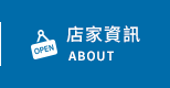 店家資訊