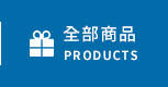 全部商品