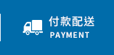 付款配送