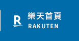 樂天首頁