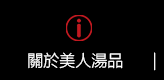 店家資訊