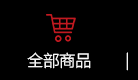 商品總覽