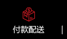 付款配送