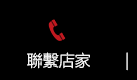 聯繫店家