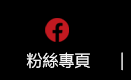 粉絲專頁