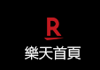 樂天首頁