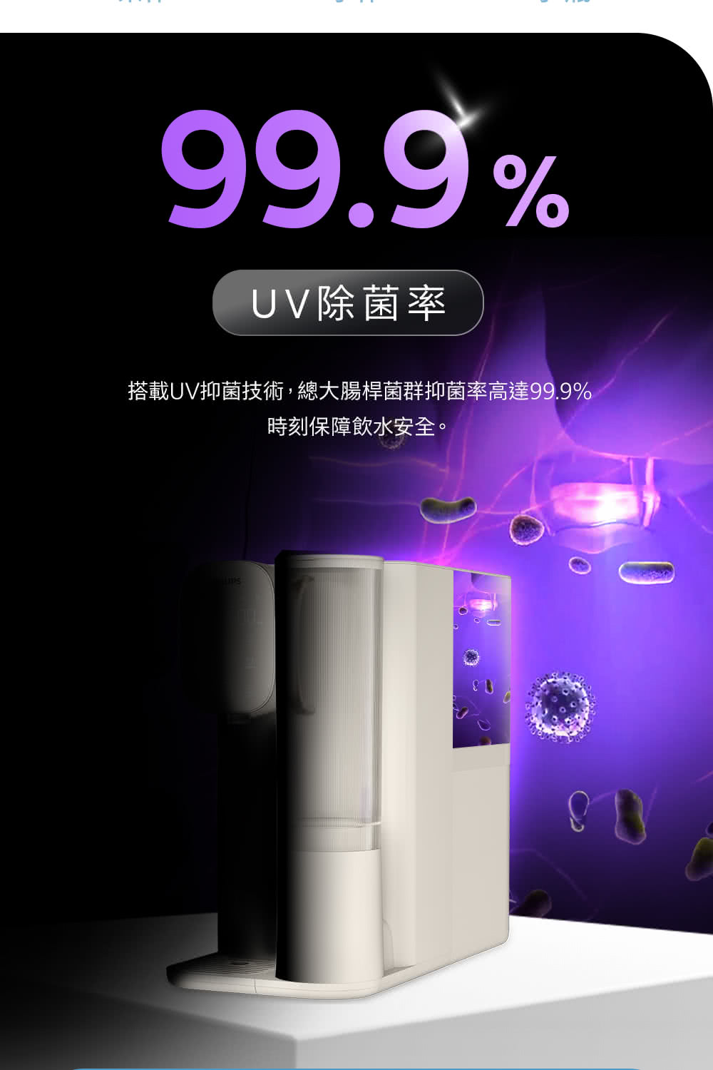 99.9%UV除菌率搭載UV抑菌技術,總大腸桿菌群抑菌率高達99.9%時刻保障飲水安全。 U