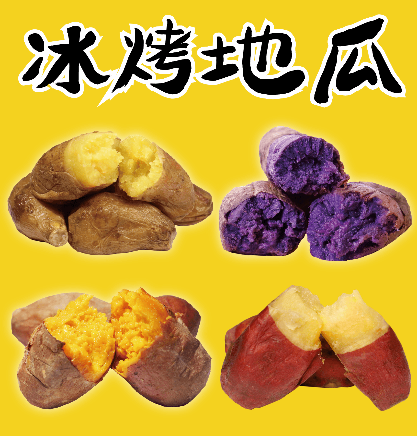 四色冰烤地瓜 任挑任選