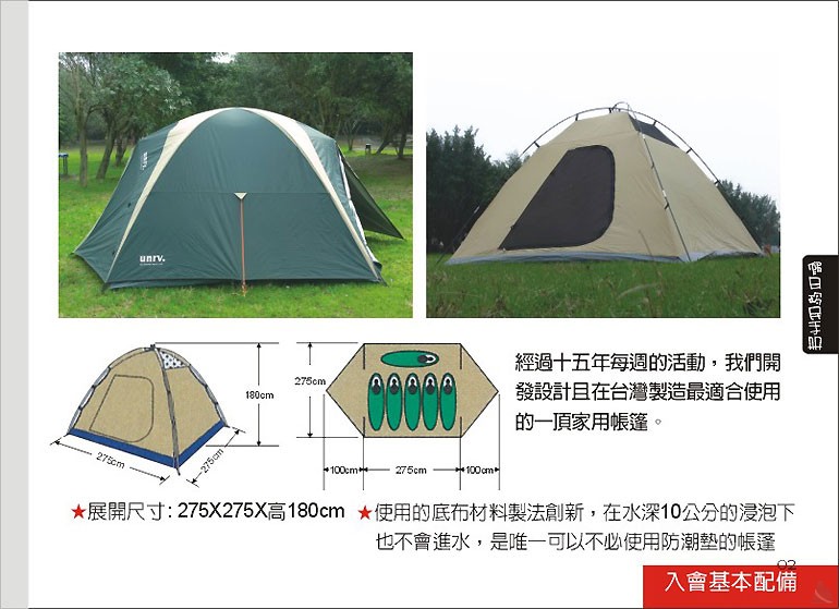 .經過十五年每週的活動,我們開發設計且在台灣製造最適合使用的一頂家用帳篷。180cm275cme 275cm100cm展開尺寸:275X275X高180cm 使用的底布材料製法創新,在水深10公分的浸泡下275cm也不會進水,是唯一可以不必使用防潮墊的帳蓬入會基本配備