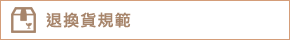 退換貨規範