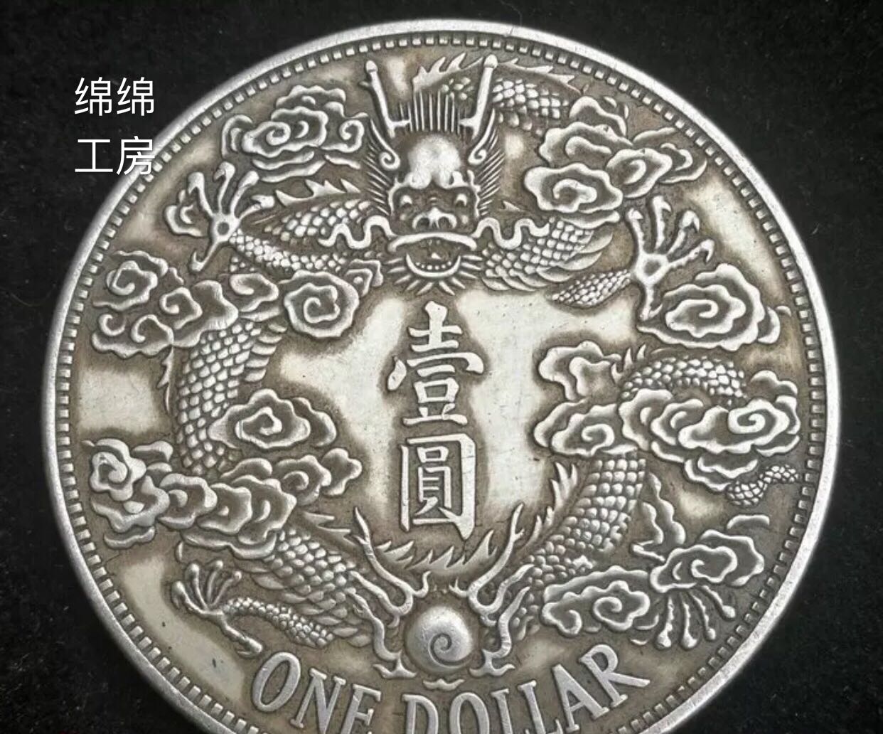 純銀銀元反尾龍大清銀幣宣統三年龍洋高仿銀幣保真銀大洋銀圓| 銀聯網