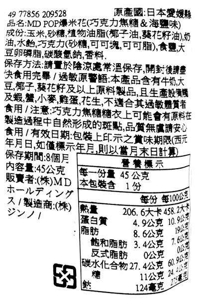 【豆嫂】日本零食 MD POP 多風味爆米花