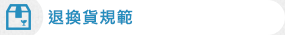 退換貨規範