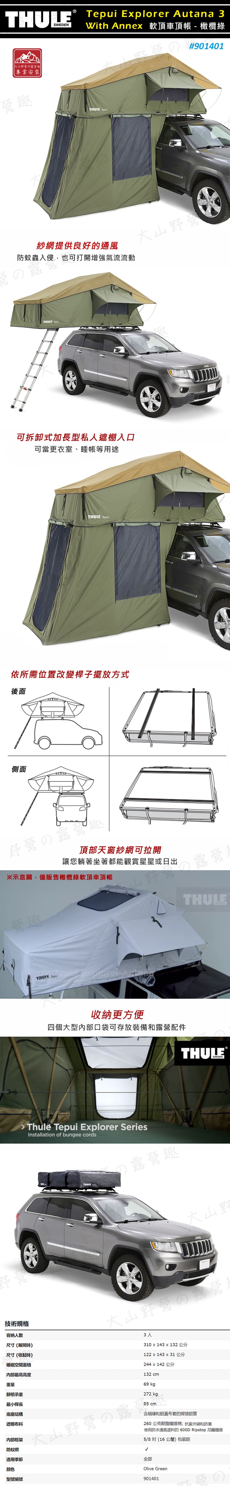 【露營趣】THULE 都樂 901401 Tepui Explorer Autana 3 With Annex 軟頂車頂帳篷 長版 後篷 3人 ...