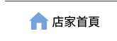 店家首頁