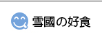 雪國の好食