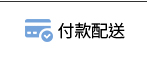 付款配送