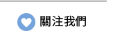 粉絲專頁