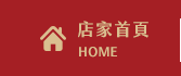 店家首頁