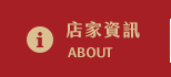 店家資訊